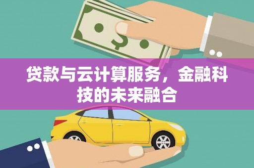 凌源贷款与云计算服务，金融科技的未来融合