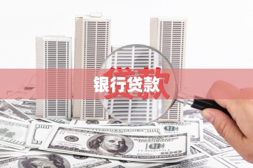 凌源银行贷款