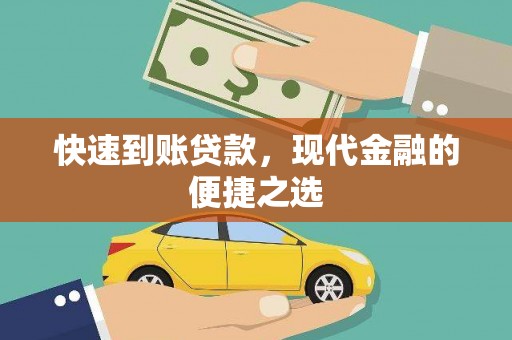 凌源快速到账贷款，现代金融的便捷之选