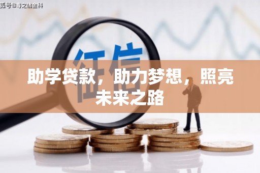 凌源助学贷款，助力梦想，照亮未来之路