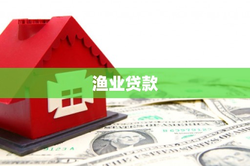 凌源渔业贷款