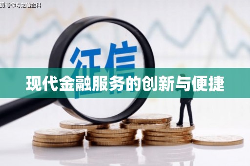 凌源现代金融服务的创新与便捷