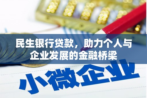 凌源民生银行贷款，助力个人与企业发展的金融桥梁