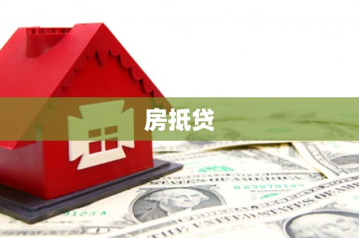 凌源房抵贷