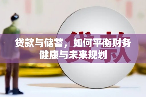 凌源贷款与储蓄，如何平衡财务健康与未来规划