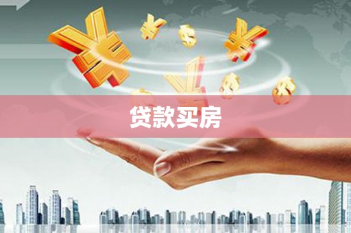 凌源贷款买房