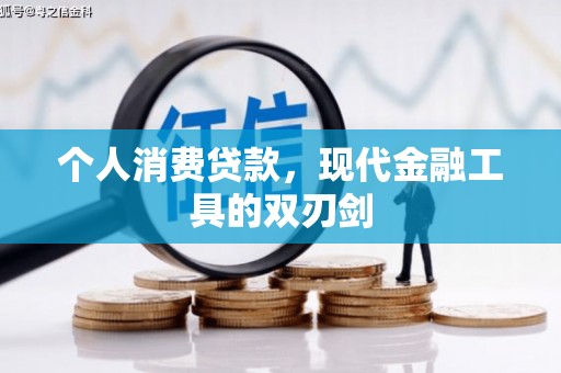 凌源个人消费贷款，现代金融工具的双刃剑