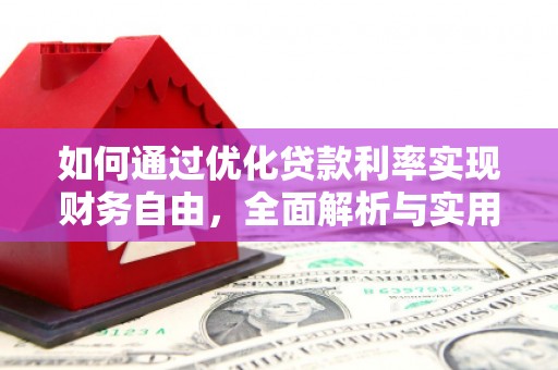 凌源如何通过优化贷款利率实现财务自由，全面解析与实用策略