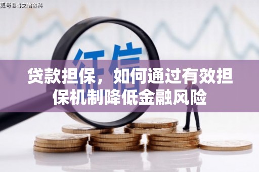 凌源贷款担保，如何通过有效担保机制降低金融风险