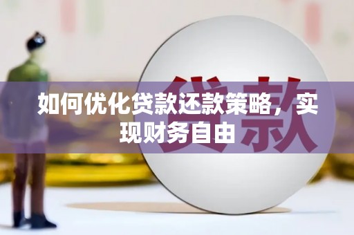 凌源如何优化贷款还款策略，实现财务自由