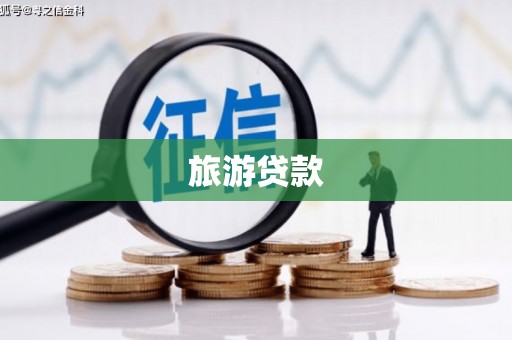 凌源旅游贷款