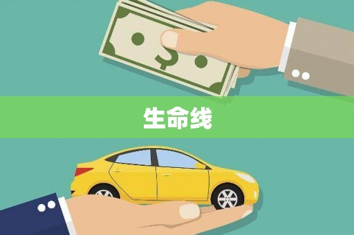 凌源生命线