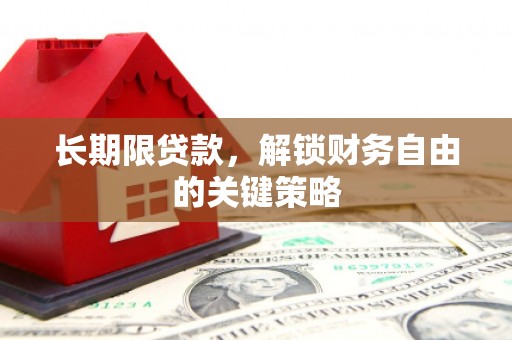 凌源长期限贷款，解锁财务自由的关键策略