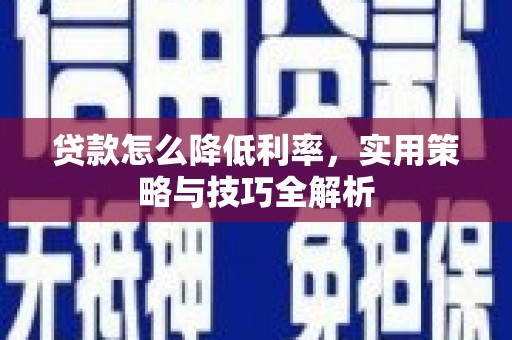 凌源贷款怎么降低利率，实用策略与技巧全解析