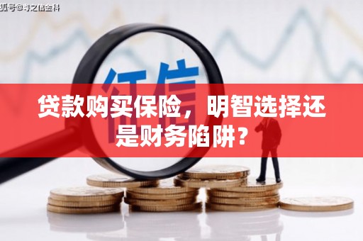 凌源贷款购买保险，明智选择还是财务陷阱？