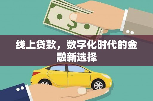 凌源线上贷款，数字化时代的金融新选择