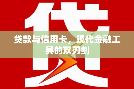 凌源贷款与信用卡，现代金融工具的双刃剑