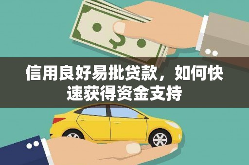 凌源信用良好易批贷款，如何快速获得资金支持