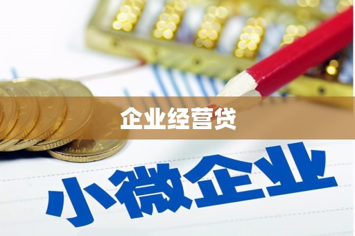 凌源企业经营贷