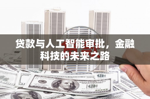 凌源贷款与人工智能审批，金融科技的未来之路