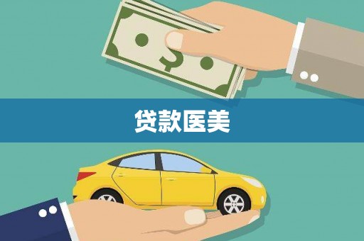 凌源贷款医美