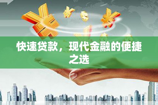 凌源快速贷款，现代金融的便捷之选