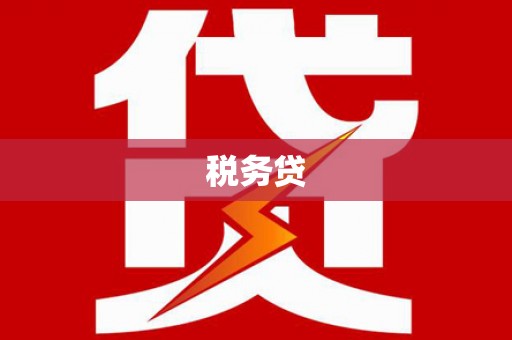 凌源税务贷