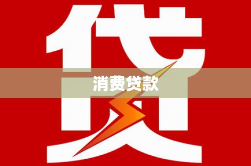 凌源消费贷款