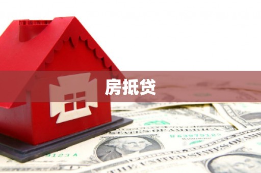 凌源房抵贷