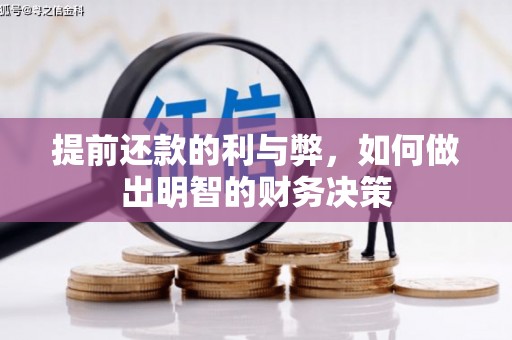 凌源提前还款的利与弊，如何做出明智的财务决策