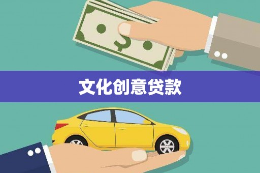 凌源文化创意贷款