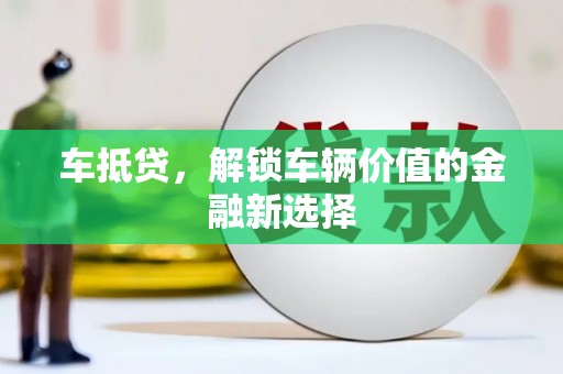 凌源车抵贷，解锁车辆价值的金融新选择