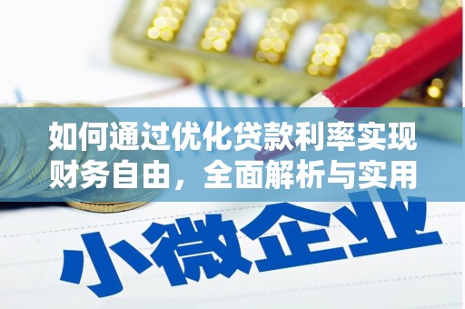 凌源如何通过优化贷款利率实现财务自由，全面解析与实用策略