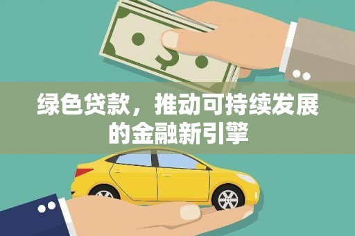 凌源绿色贷款，推动可持续发展的金融新引擎