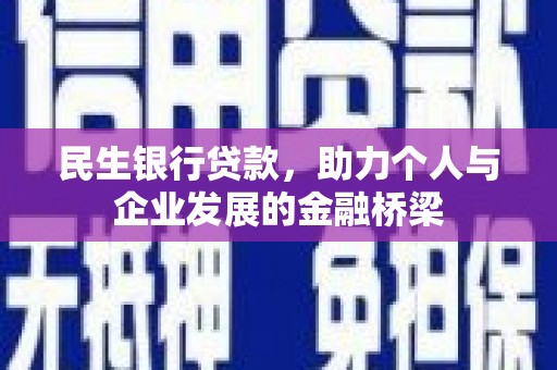 凌源民生银行贷款，助力个人与企业发展的金融桥梁