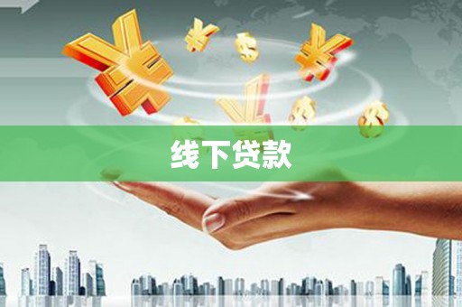 凌源线下贷款