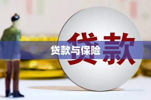 凌源贷款与保险