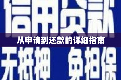 凌源从申请到还款的详细指南