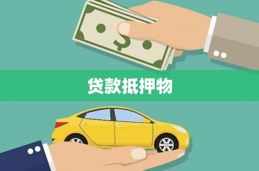 凌源贷款抵押物