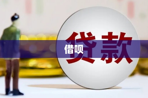 凌源借呗