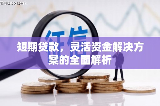 凌源短期贷款，灵活资金解决方案的全面解析