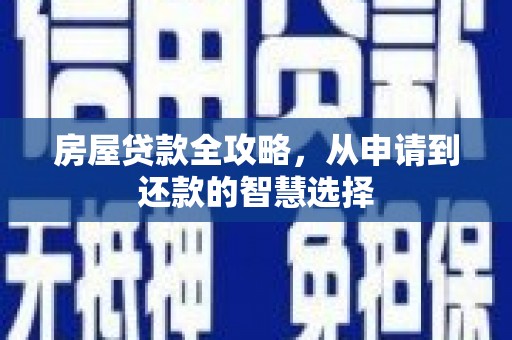 凌源房屋贷款全攻略，从申请到还款的智慧选择