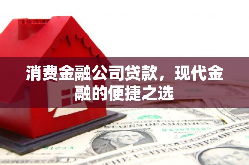 凌源消费金融公司贷款，现代金融的便捷之选