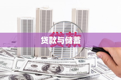 凌源贷款与储蓄