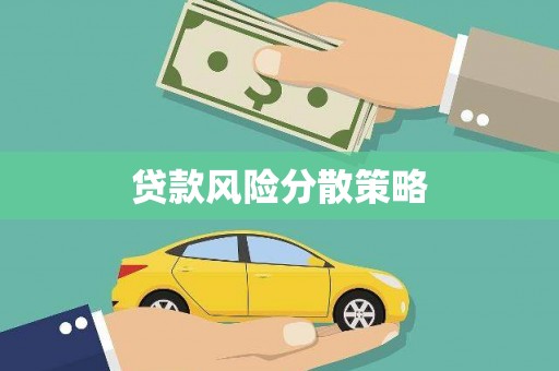 凌源贷款风险分散策略