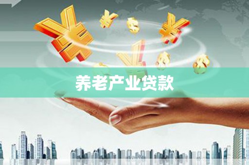 凌源养老产业贷款