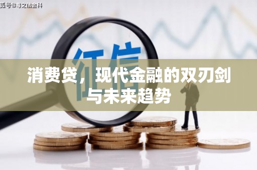 凌源消费贷，现代金融的双刃剑与未来趋势