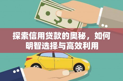 凌源探索信用贷款的奥秘，如何明智选择与高效利用