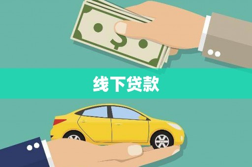 凌源线下贷款