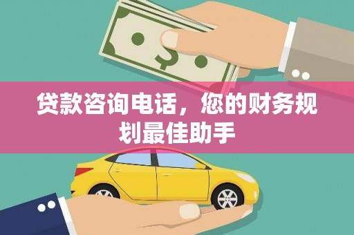 凌源贷款咨询电话，您的财务规划最佳助手
